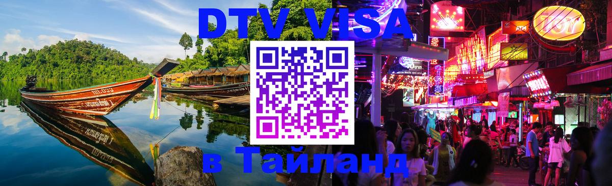 ДТВ VISA Тайланд для фрилансеров 