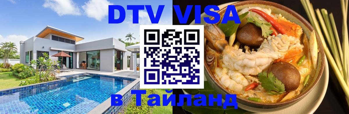 Visa ДТВ Тайланд помощь 