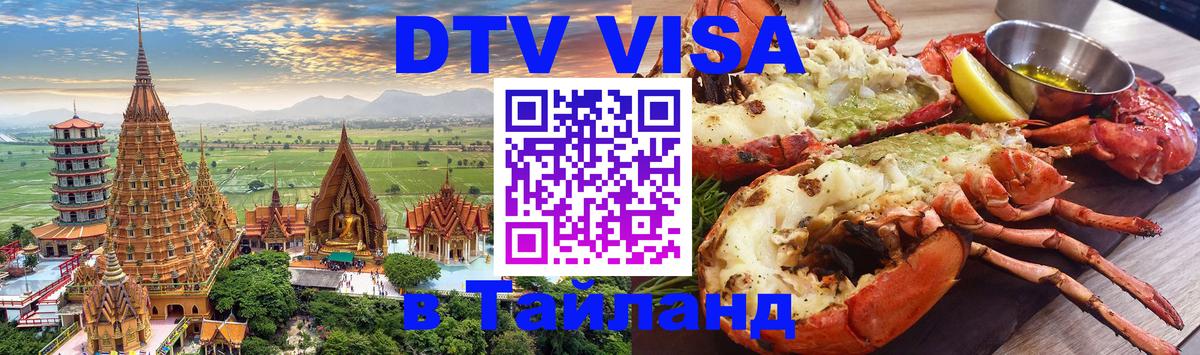 Стоимость и условия DTV визы — оформление в Таиланд под ключ - 19.11.2025 